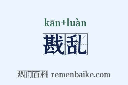 戡乱是什么意思的图片